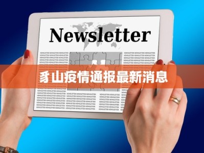 豸山疫情通报最新消息