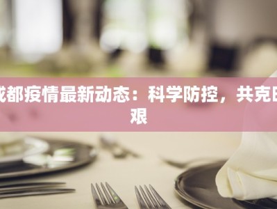 成都疫情最新动态：科学防控，共克时艰