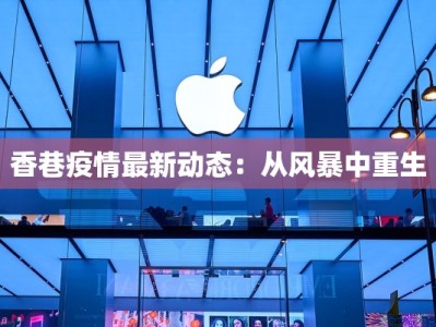 香巷疫情最新动态：从风暴中重生