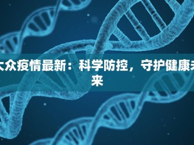 大众疫情最新：科学防控，守护健康未来