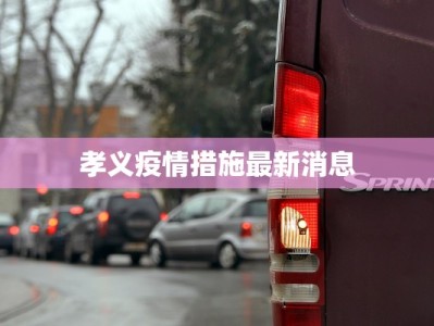 孝义疫情措施最新消息