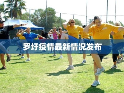 罗圩疫情最新情况发布