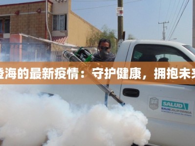 澄海的最新疫情：守护健康，拥抱未来