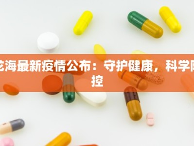 龙海最新疫情公布：守护健康，科学防控