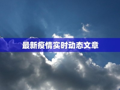 最新疫情实时动态文章