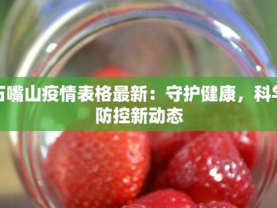 石嘴山疫情表格最新：守护健康，科学防控新动态