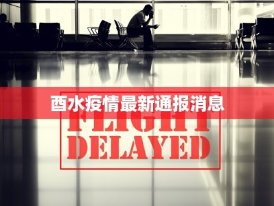 最新赤峰疫情情况：科学防控，守护健康家园