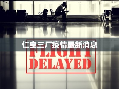 仁宝三厂疫情最新消息