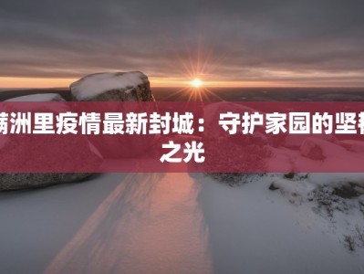 香港通告最新疫情：守护健康，拥抱活力