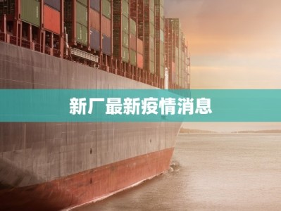 新厂最新疫情消息