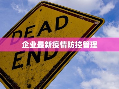 企业最新疫情防控管理
