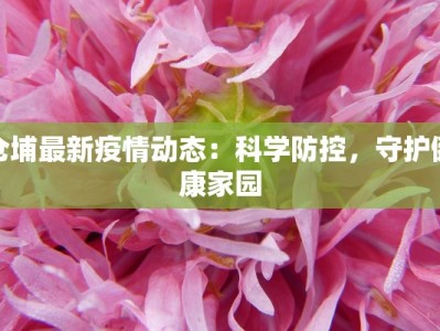 天门最新疫情最新通告