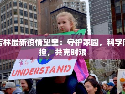 吉林最新疫情望奎：守护家园，科学防控，共克时艰