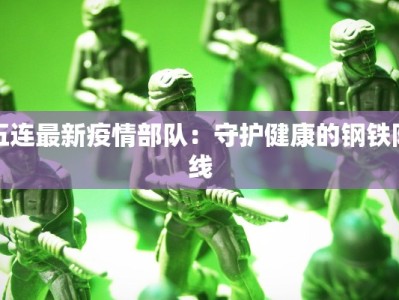 五连最新疫情部队：守护健康的钢铁防线