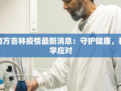 南方吉林疫情最新消息：守护健康，科学应对