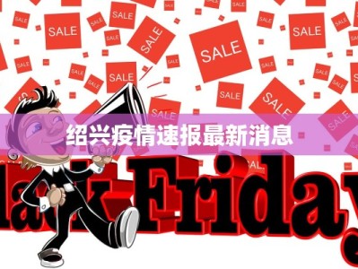 靖边最新疫情通报