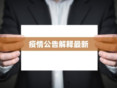 疫情公告解释最新