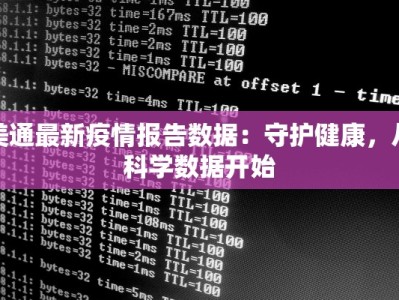 美通最新疫情报告数据：守护健康，从科学数据开始