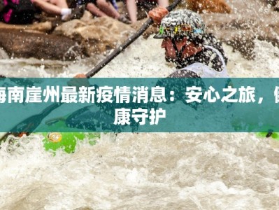 海南崖州最新疫情消息：安心之旅，健康守护