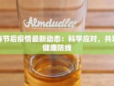 春节后疫情最新动态：科学应对，共筑健康防线