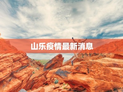 雄县疫情最新报告