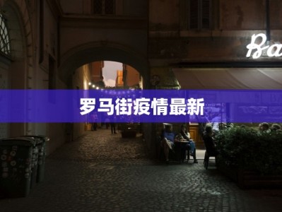 罗马街疫情最新