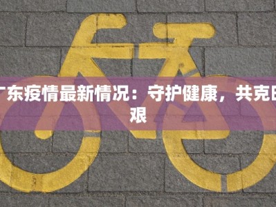 西班牙最新疫情播报