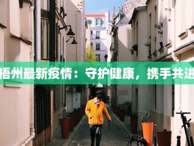 梧州最新疫情：守护健康，携手共进