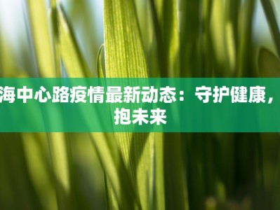 上海中心路疫情最新动态：守护健康，拥抱未来