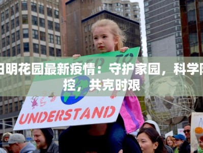 阳明花园最新疫情：守护家园，科学防控，共克时艰