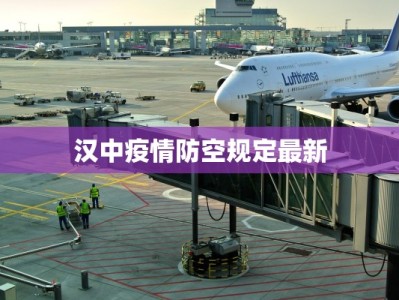 汉中疫情防空规定最新