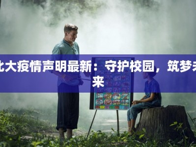 深圳今日最新疫情罗湖：守护健康，安心出行