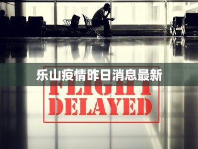 最新疫情下花园