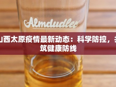 巴彦岱最新疫情：守护家园的温暖力量