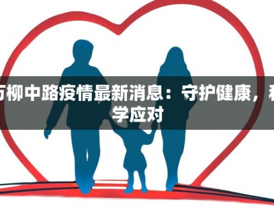 万柳中路疫情最新消息：守护健康，科学应对