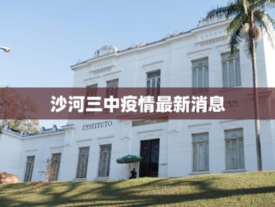 沙河三中疫情最新消息