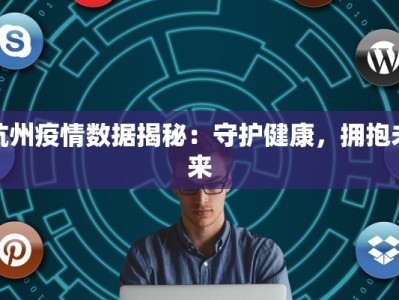 杭州疫情数据揭秘：守护健康，拥抱未来