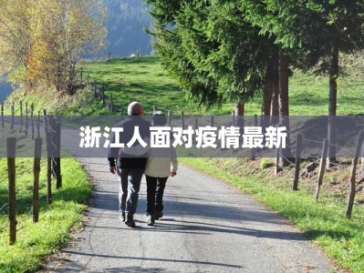 浙江人面对疫情最新