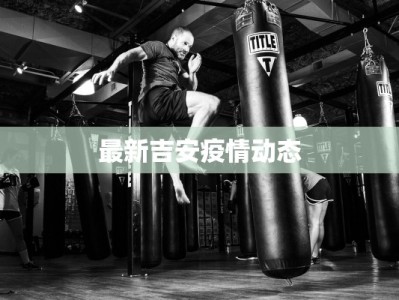 最新吉安疫情动态