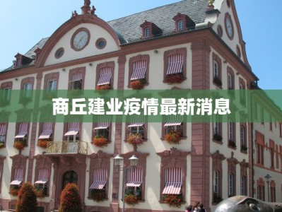 商丘建业疫情最新消息