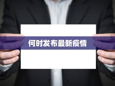 何时发布最新疫情