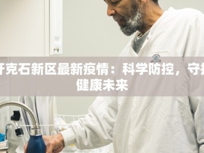 灵璧最新防疫情况通报