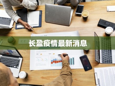 长盈疫情最新消息