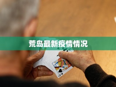 美圆疫情最新：从危机中重生，机遇悄然绽放