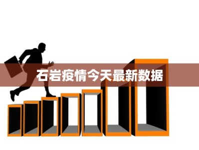石岩疫情今天最新数据