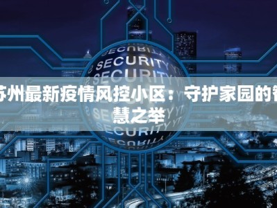 上海最新疫情买菜指南：安全便捷，鲜美到家