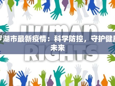 罗湖市最新疫情：科学防控，守护健康未来