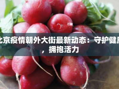 北京疫情朝外大街最新动态：守护健康，拥抱活力