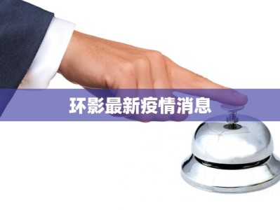 闵行最新疫情明细轨迹