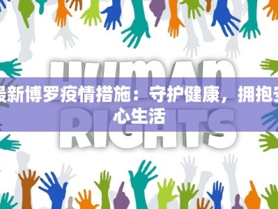 最新博罗疫情措施：守护健康，拥抱安心生活